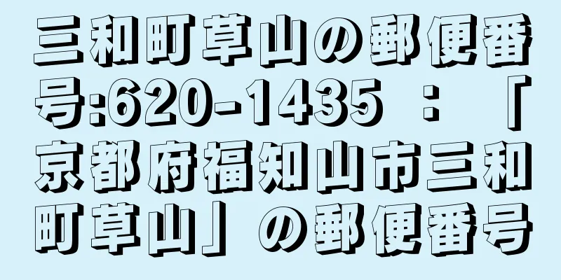 三和町草山の郵便番号:620-1435 ： 「京都府福知山市三和町草山」の郵便番号