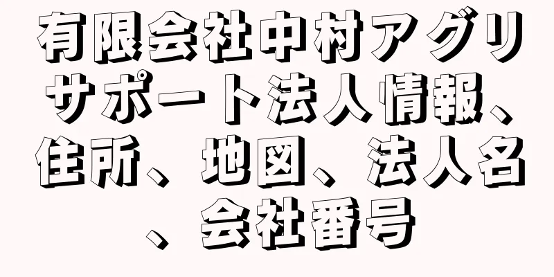 有限会社中村アグリサポート法人情報、住所、地図、法人名、会社番号
