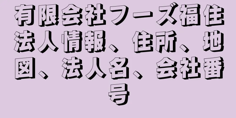 有限会社フーズ福住法人情報、住所、地図、法人名、会社番号