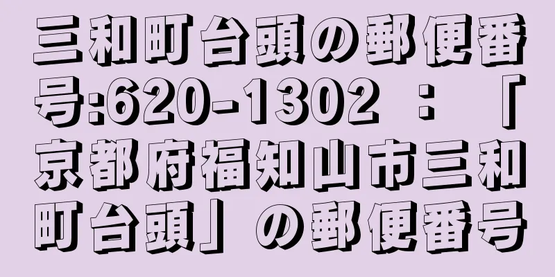 三和町台頭の郵便番号:620-1302 ： 「京都府福知山市三和町台頭」の郵便番号