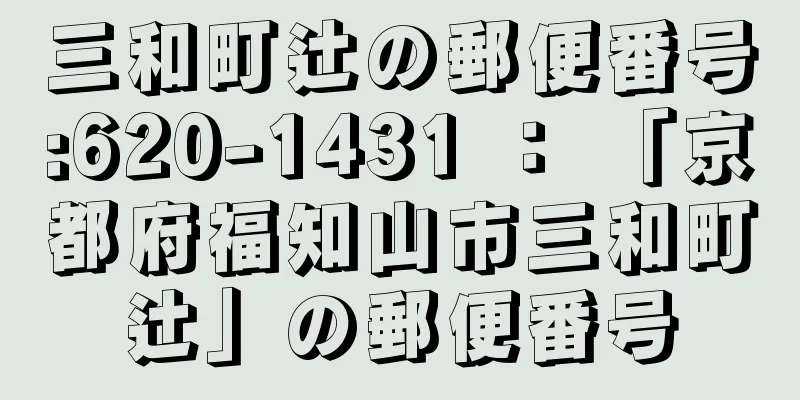 三和町辻の郵便番号:620-1431 ： 「京都府福知山市三和町辻」の郵便番号