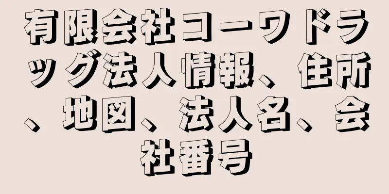 有限会社コーワドラッグ法人情報、住所、地図、法人名、会社番号