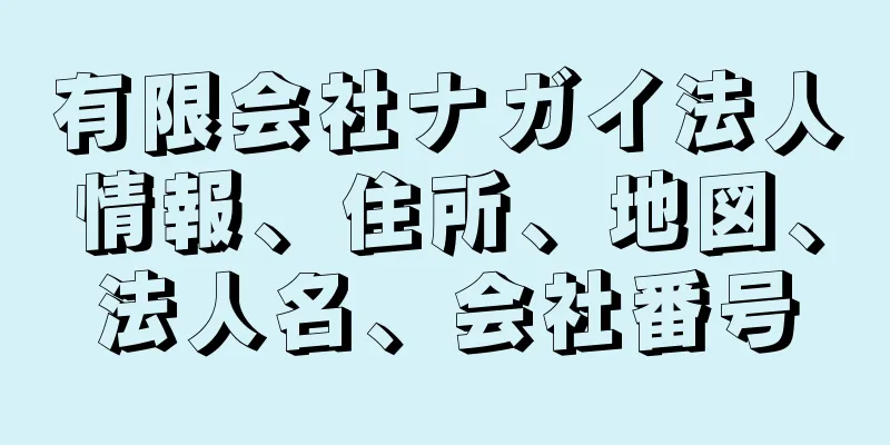 有限会社ナガイ法人情報、住所、地図、法人名、会社番号