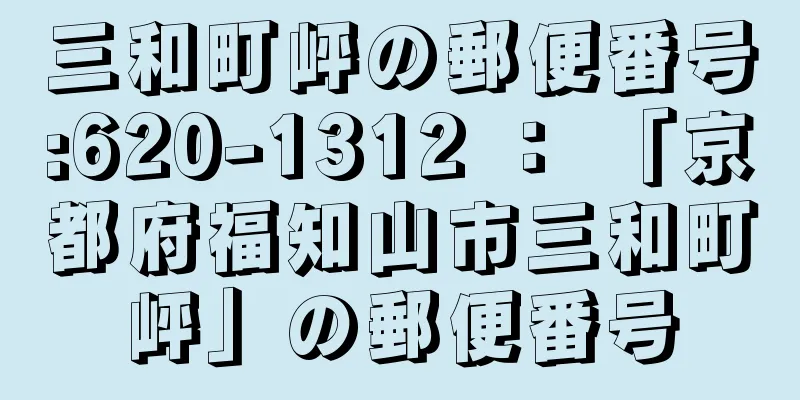 三和町岼の郵便番号:620-1312 ： 「京都府福知山市三和町岼」の郵便番号