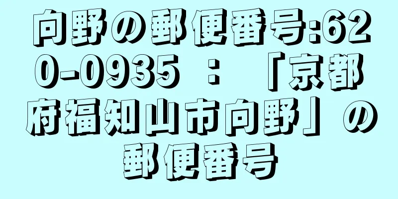 向野の郵便番号:620-0935 ： 「京都府福知山市向野」の郵便番号