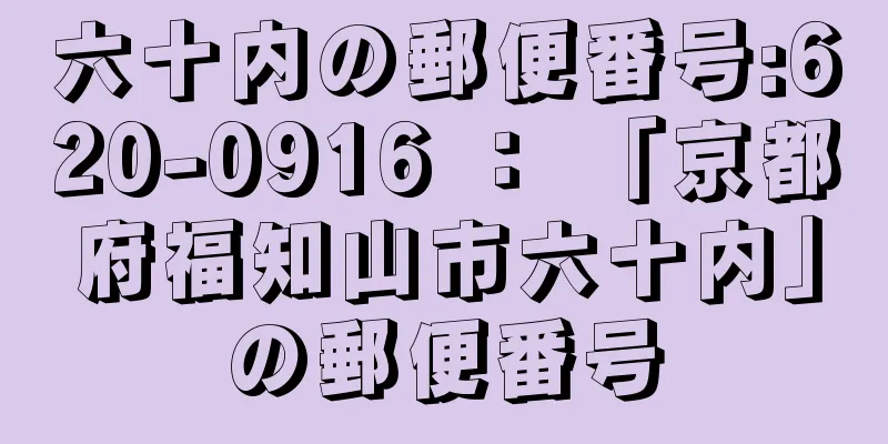 六十内の郵便番号:620-0916 ： 「京都府福知山市六十内」の郵便番号