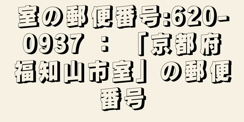 室の郵便番号:620-0937 ： 「京都府福知山市室」の郵便番号