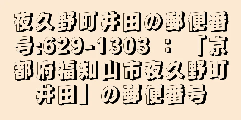 夜久野町井田の郵便番号:629-1303 ： 「京都府福知山市夜久野町井田」の郵便番号