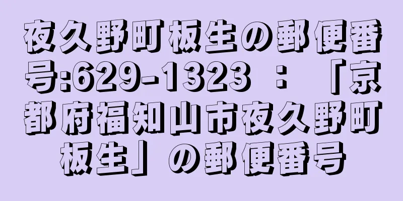 夜久野町板生の郵便番号:629-1323 ： 「京都府福知山市夜久野町板生」の郵便番号