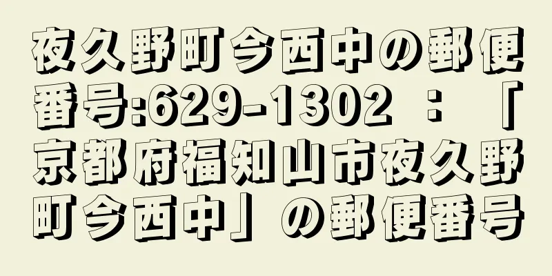 夜久野町今西中の郵便番号:629-1302 ： 「京都府福知山市夜久野町今西中」の郵便番号