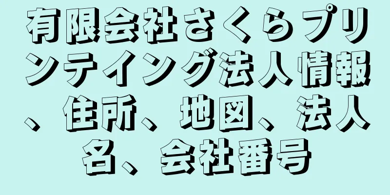 有限会社さくらプリンテイング法人情報、住所、地図、法人名、会社番号