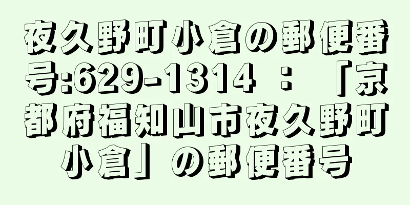 夜久野町小倉の郵便番号:629-1314 ： 「京都府福知山市夜久野町小倉」の郵便番号