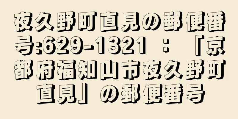 夜久野町直見の郵便番号:629-1321 ： 「京都府福知山市夜久野町直見」の郵便番号