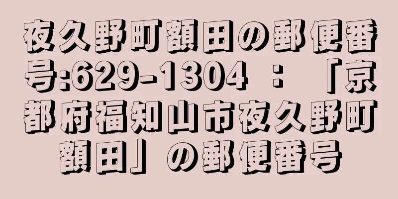 夜久野町額田の郵便番号:629-1304 ： 「京都府福知山市夜久野町額田」の郵便番号