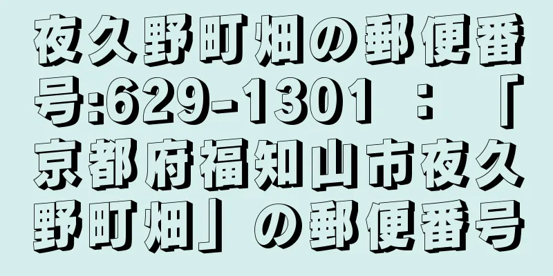 夜久野町畑の郵便番号:629-1301 ： 「京都府福知山市夜久野町畑」の郵便番号