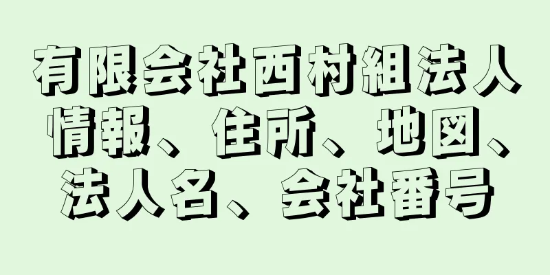 有限会社西村組法人情報、住所、地図、法人名、会社番号