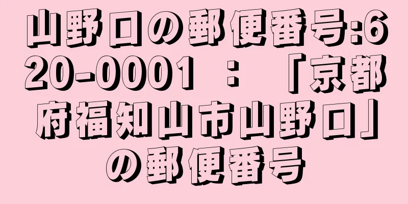 山野口の郵便番号:620-0001 ： 「京都府福知山市山野口」の郵便番号