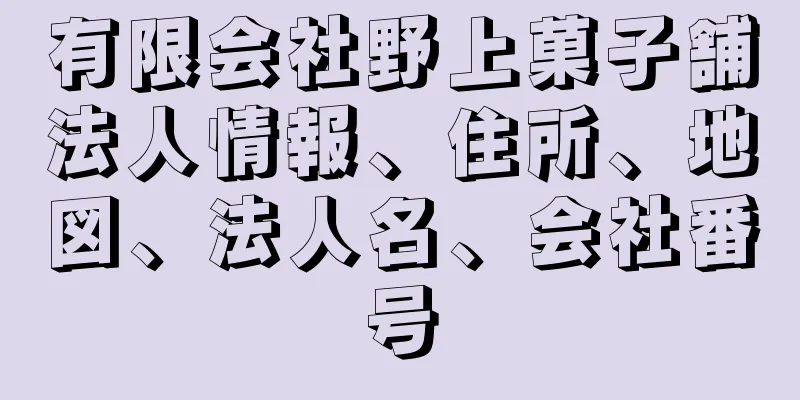 有限会社野上菓子舗法人情報、住所、地図、法人名、会社番号