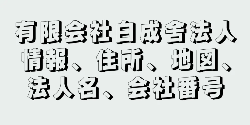 有限会社白成舍法人情報、住所、地図、法人名、会社番号