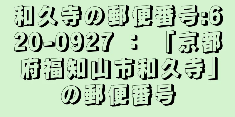 和久寺の郵便番号:620-0927 ： 「京都府福知山市和久寺」の郵便番号