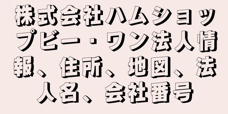 株式会社ハムショップビー・ワン法人情報、住所、地図、法人名、会社番号