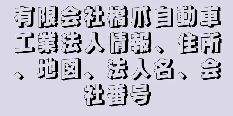 有限会社橋爪自動車工業法人情報、住所、地図、法人名、会社番号