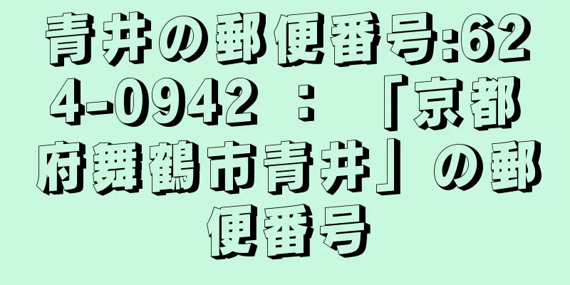 青井の郵便番号:624-0942 ： 「京都府舞鶴市青井」の郵便番号