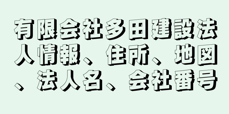 有限会社多田建設法人情報、住所、地図、法人名、会社番号