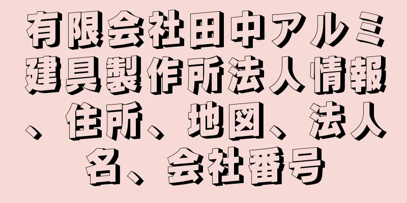 有限会社田中アルミ建具製作所法人情報、住所、地図、法人名、会社番号