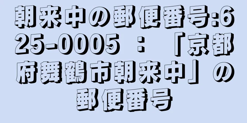 朝来中の郵便番号:625-0005 ： 「京都府舞鶴市朝来中」の郵便番号