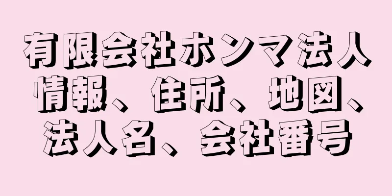 有限会社ホンマ法人情報、住所、地図、法人名、会社番号
