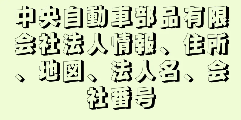 中央自動車部品有限会社法人情報、住所、地図、法人名、会社番号