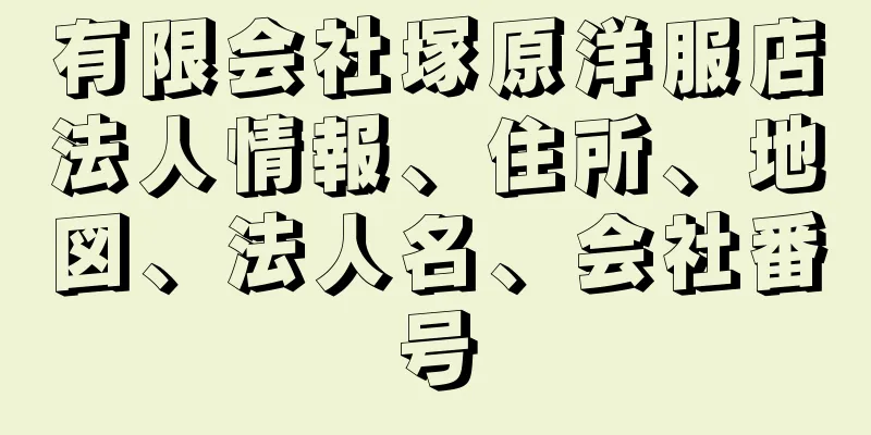 有限会社塚原洋服店法人情報、住所、地図、法人名、会社番号