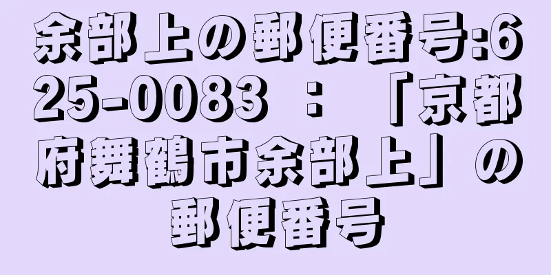 余部上の郵便番号:625-0083 ： 「京都府舞鶴市余部上」の郵便番号