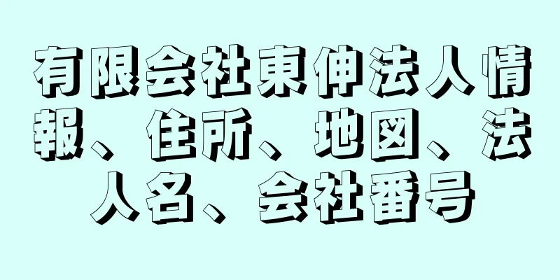 有限会社東伸法人情報、住所、地図、法人名、会社番号