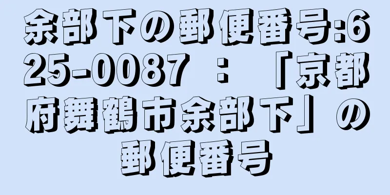 余部下の郵便番号:625-0087 ： 「京都府舞鶴市余部下」の郵便番号