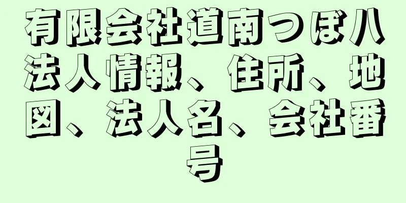 有限会社道南つぼ八法人情報、住所、地図、法人名、会社番号
