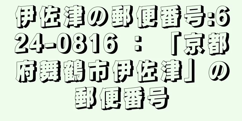 伊佐津の郵便番号:624-0816 ： 「京都府舞鶴市伊佐津」の郵便番号