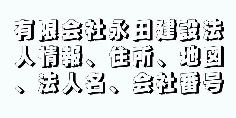 有限会社永田建設法人情報、住所、地図、法人名、会社番号