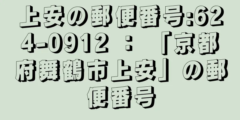 上安の郵便番号:624-0912 ： 「京都府舞鶴市上安」の郵便番号