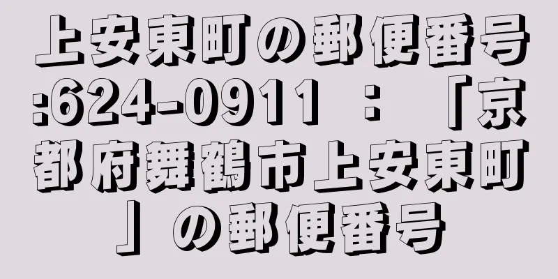 上安東町の郵便番号:624-0911 ： 「京都府舞鶴市上安東町」の郵便番号