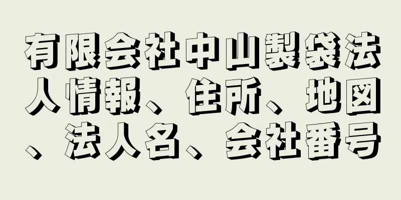 有限会社中山製袋法人情報、住所、地図、法人名、会社番号