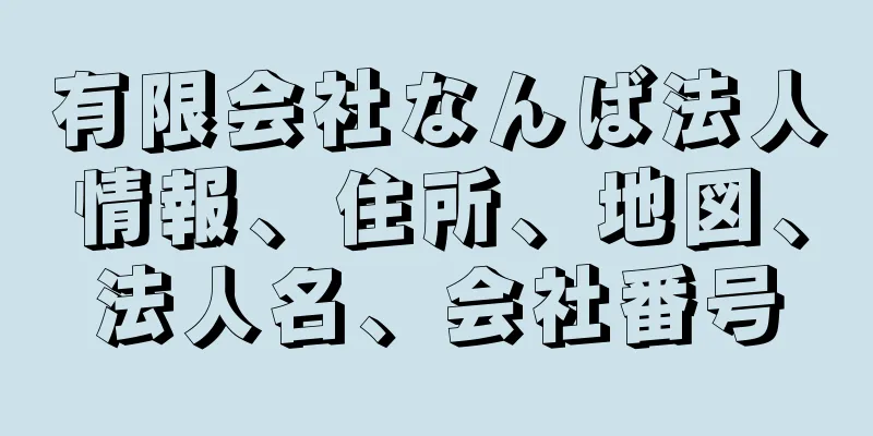 有限会社なんば法人情報、住所、地図、法人名、会社番号