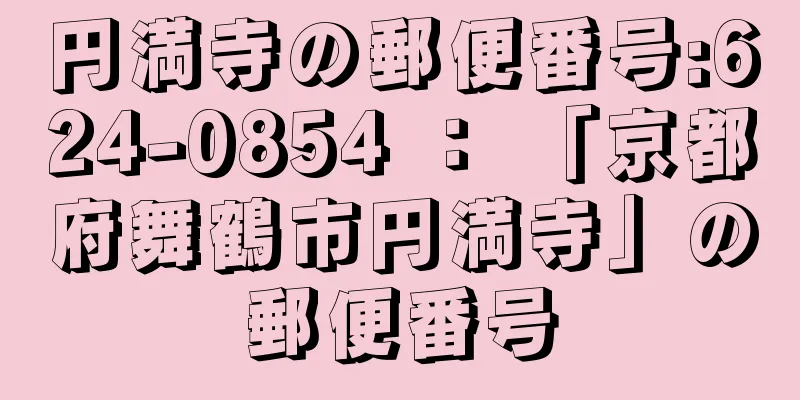 円満寺の郵便番号:624-0854 ： 「京都府舞鶴市円満寺」の郵便番号