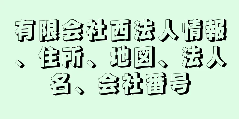 有限会社西法人情報、住所、地図、法人名、会社番号