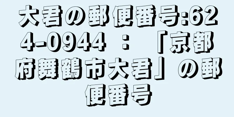 大君の郵便番号:624-0944 ： 「京都府舞鶴市大君」の郵便番号