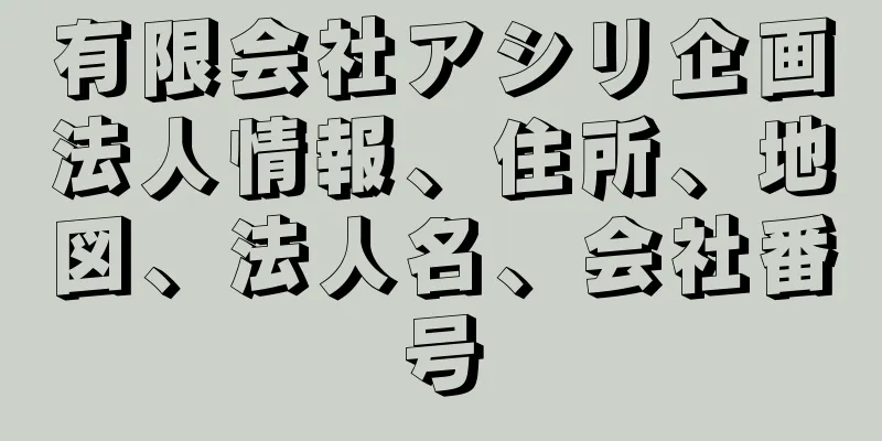 有限会社アシリ企画法人情報、住所、地図、法人名、会社番号