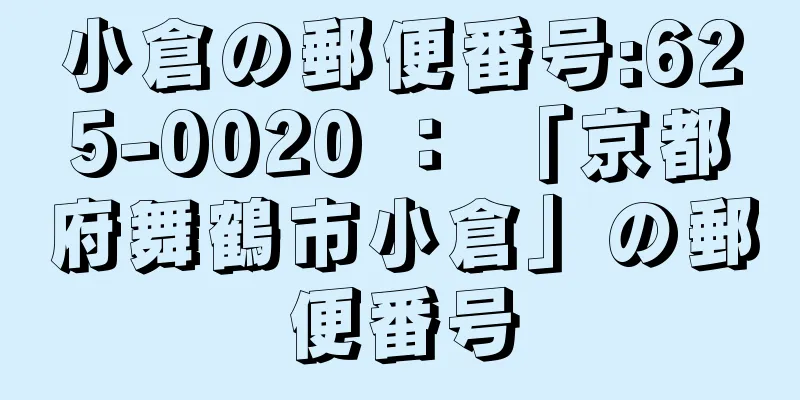 小倉の郵便番号:625-0020 ： 「京都府舞鶴市小倉」の郵便番号