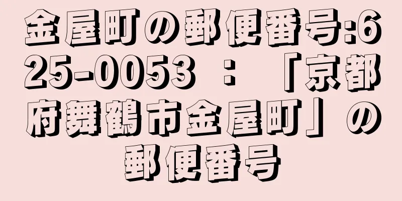 金屋町の郵便番号:625-0053 ： 「京都府舞鶴市金屋町」の郵便番号