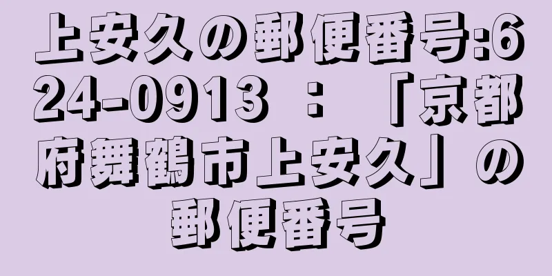 上安久の郵便番号:624-0913 ： 「京都府舞鶴市上安久」の郵便番号